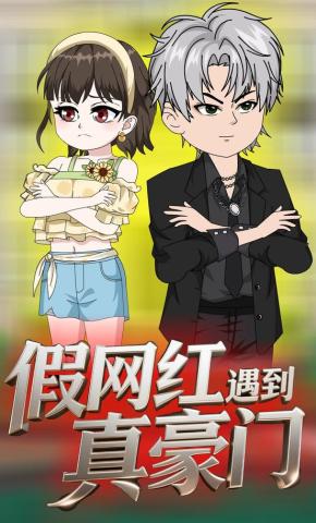 短剧《假网红遇到真豪门》海报