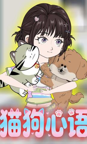 短剧《猫狗心语》海报