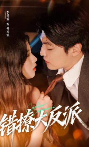 短剧《错撩大反派》海报