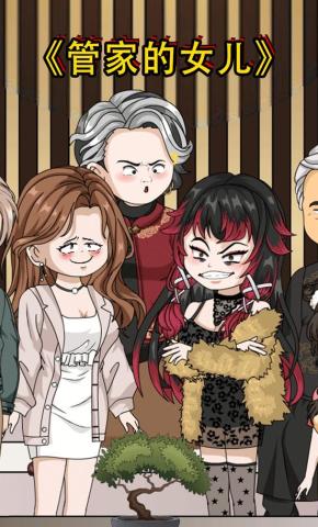 短剧《管家的女儿》海报