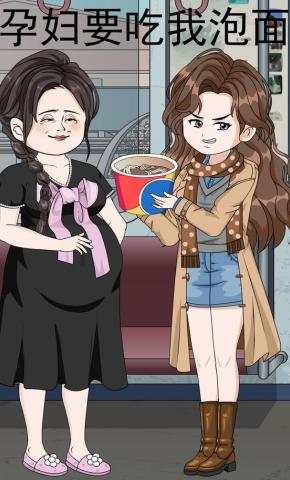短剧《孕妇要吃我泡面》海报
