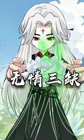 短剧《无情三缺》海报