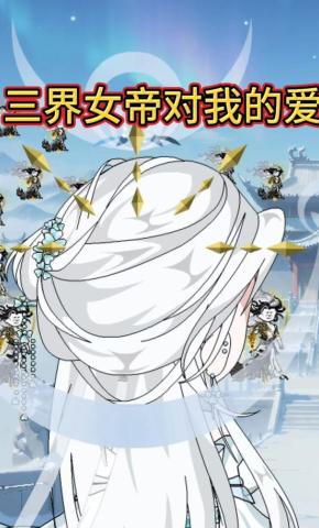 短剧《三界女帝对我的爱》海报