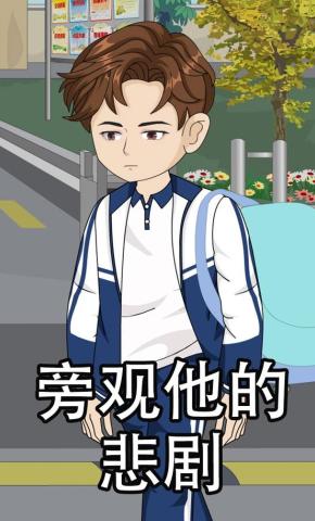 短剧《旁观他的悲剧》海报