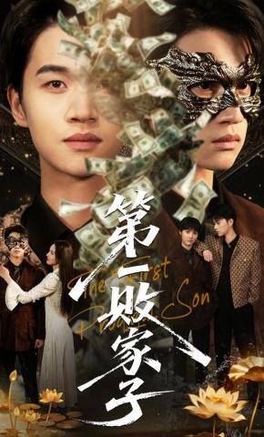 短剧《第一败家子》海报