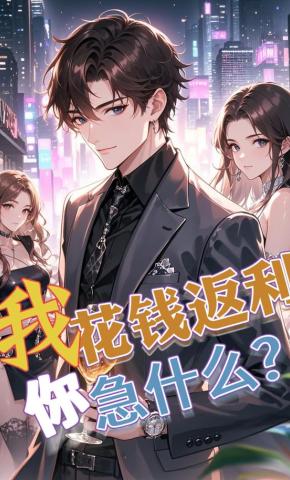 短剧《我花钱返利你急什么？》海报