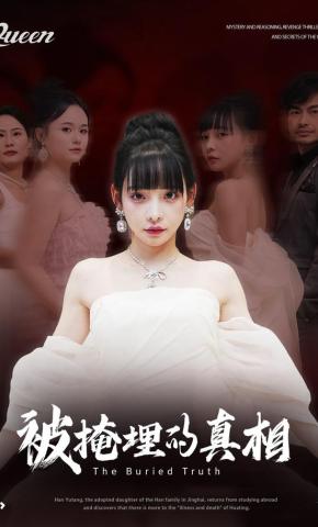 短剧《被掩埋的真相》海报