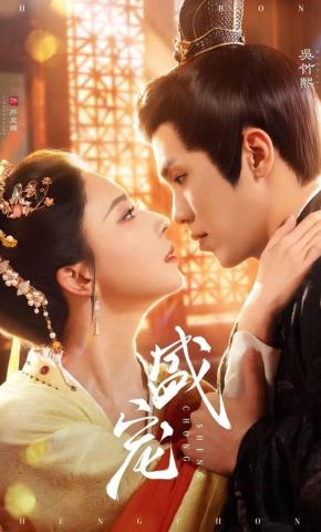 短剧《盛宠》海报