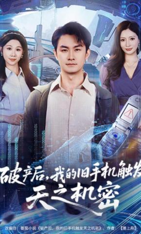 短剧《破产后，我的旧手机触发天之机密》海报