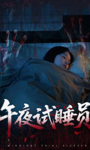 短剧《午夜试睡员》海报