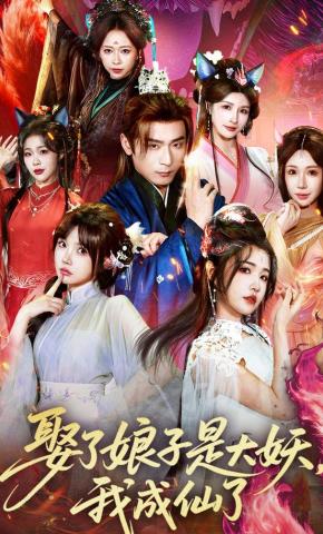 短剧《娶了娘子是大妖，我成仙了》海报