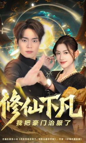 短剧《修仙下凡：我把豪门治服了》海报