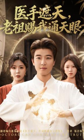 短剧《医手遮天，老祖赐我通天眼》海报