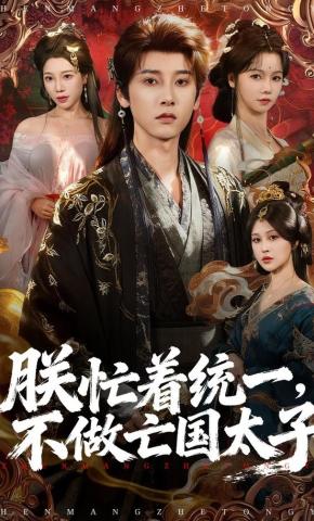 短剧《朕忙着统一，不做亡国太子》海报