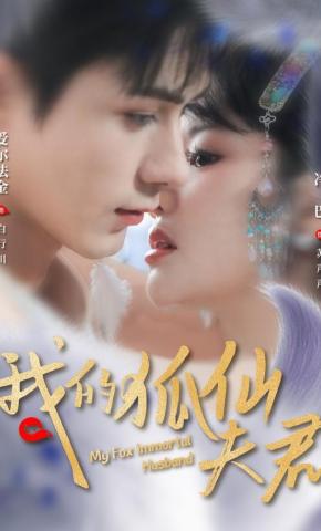 短剧《我的狐仙夫君》海报