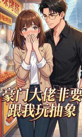 短剧《豪门大佬非要跟我玩抽象》海报