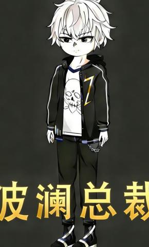 短剧《波澜总裁》海报