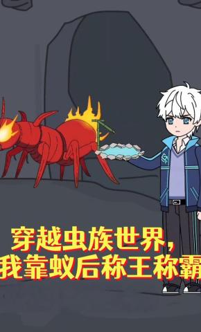 短剧《穿越虫族世界，我靠蚁后称王称霸》海报