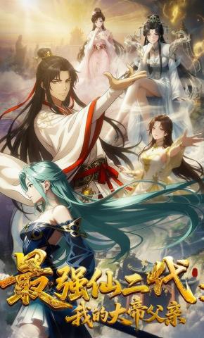 短剧《最强仙二代：我的大帝父亲》海报