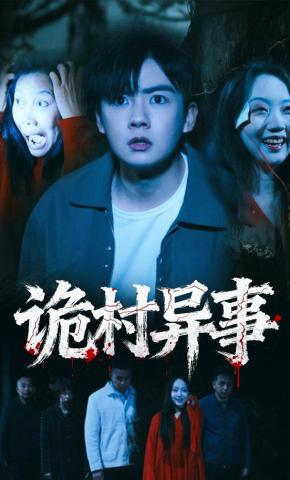 短剧《诡村异事》海报