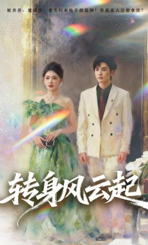 短剧《转身风云起》海报