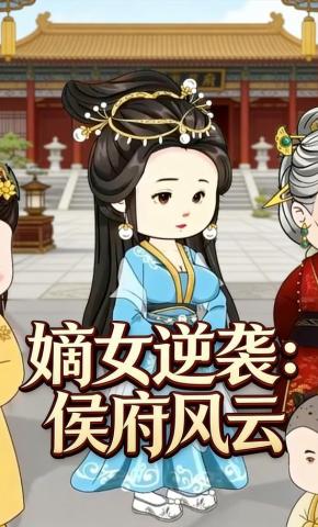 短剧《嫡女逆袭：侯府风云》海报