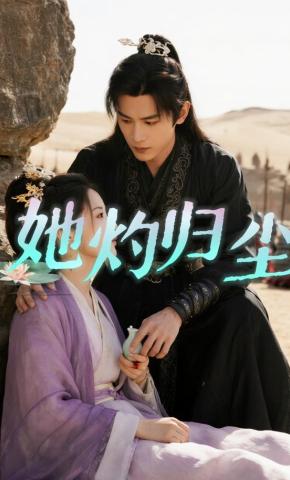 短剧《她灼归尘》海报