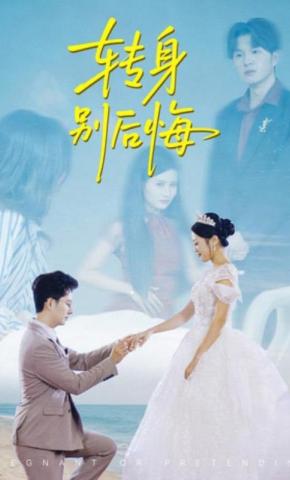 短剧《转身别后悔》海报