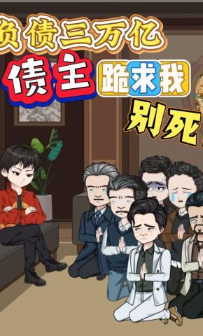短剧《负债3万亿，债主们跪求我别死》海报