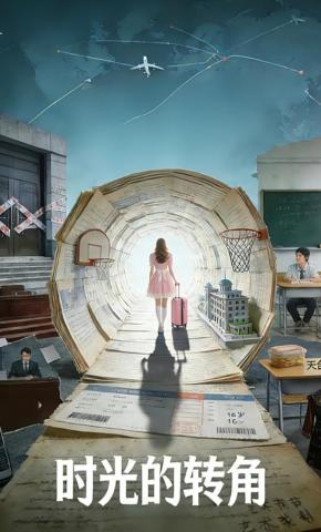 短剧《时光的转角》海报