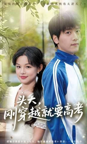 短剧《头大，刚穿越就要高考》海报