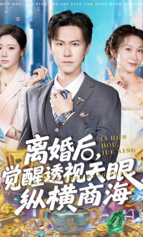 短剧《离婚后，觉醒透视天眼纵横商海》海报