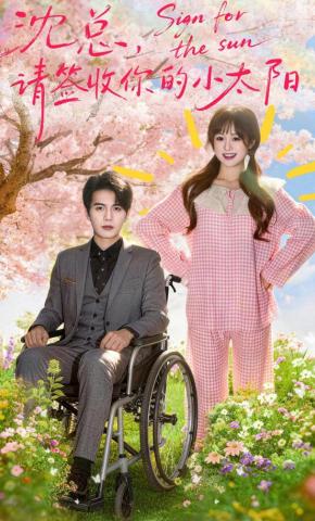 短剧《沈总，请签收你的小太阳》海报