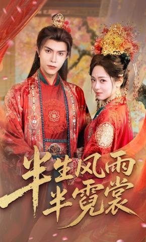 短剧《半生风雨半霓裳》海报