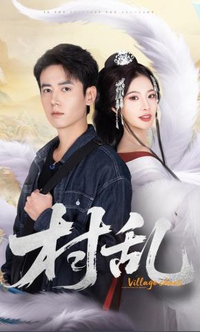 短剧《村乱》海报