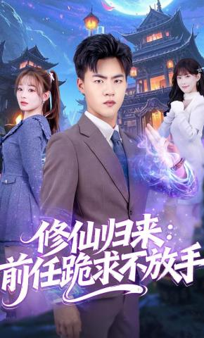 短剧《修仙归来：前任跪求不放手》海报