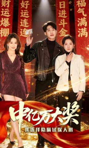 短剧《中亿万大奖我选择隐瞒试探人心》海报
