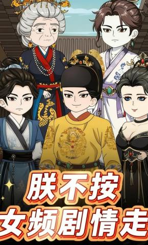 短剧《朕不按女频剧情走》海报