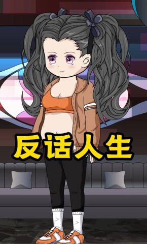 短剧《反话人生》海报
