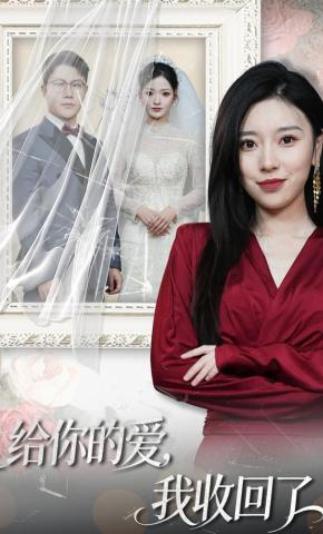 短剧《给你的爱，我收回了》海报