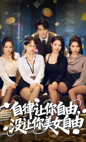 短剧《自律让你自由，没让你美女自由》海报