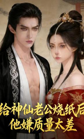 短剧《给神仙老公烧纸后，他嫌质量太差》海报