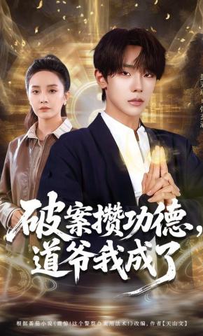 短剧《破案攒功德，道爷我成了》海报