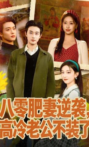 短剧《八零肥妻逆袭，高冷老公不装了》海报