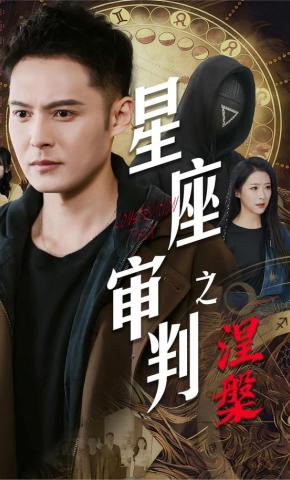 短剧《星座审判之涅槃》海报