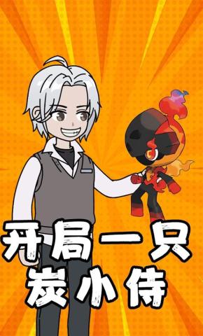 短剧《开局一只炭小侍》海报