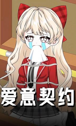 短剧《爱意契约》海报