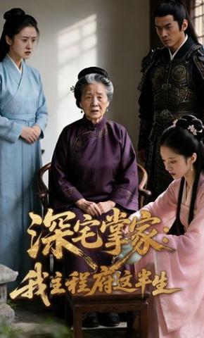 短剧《深宅掌家：我主程府这半生》海报