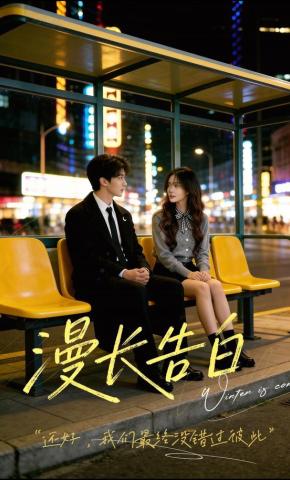 短剧《漫长告白》海报