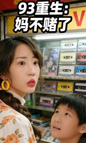 短剧《93 重生：妈不赌了》海报